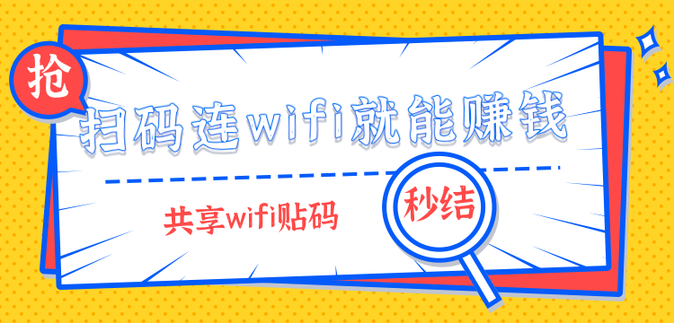 共享wifi贴-1-3.jpg