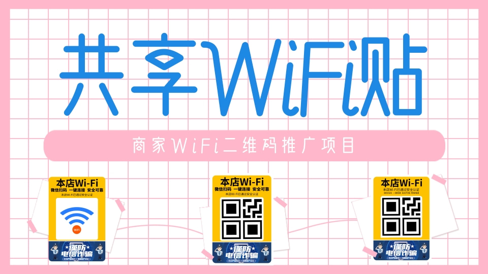 WiFi贴码.jpg