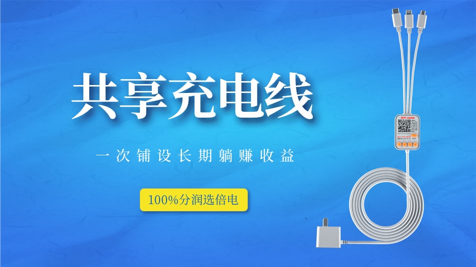 共享充电线2日横版海报.jpg