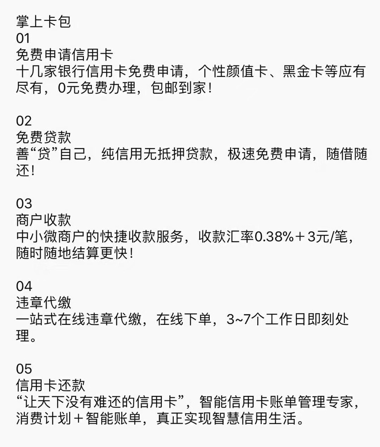 掌上卡包的五大模块分别为: 一,申请信用卡 二,贷款 三,无卡收款 四