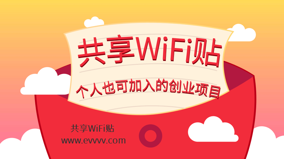 共享WiFi贴ds.png